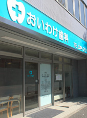 おいわけ歯科 外観