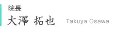 院長 大澤拓也